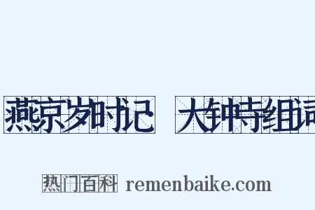 燕京岁时记·大钟寺组词是什么意思的图片